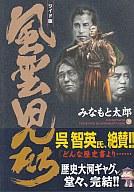 【中古】B6コミック 風雲児たち(ワイド版)全20巻セット / みなもと太郎【中古】afbのサムネイル