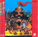 【中古】ゲームミュージックCD 蒼き狼と白き牝鹿 ジンギスカン
