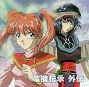 【中古】ゲームミュージックCD 竜機伝承 外伝