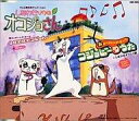 【中古】アニメ系CD しあわせオコジョ組、鮭延未可/コジョピーのうた アニメ「しあわせソウのオコジョさん」オープニング・テーマ