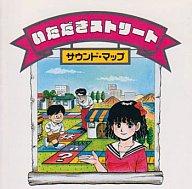 【中古】アニメ系CD いただきストリート サウンドマップ