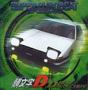 【中古】アニメ系CD 頭文字D D BEST SELECTION SUPER EUROBEAT presents