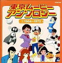 【中古】アニメ系CD 東京ムービー・アンソロジー1 1964~1972