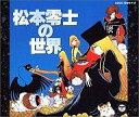 【中古】アニメ系CD 松本零士の世界