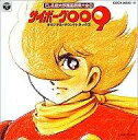 【中古】アニメ系CD 石之森章太郎萬画音楽大全集6　「サイボーグ009」オリジナル・サウンドトラック Vol.2