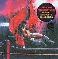 【中古】ゲームミュージックCD スーパーファイヤープロレスリング スペシャルコンプリート・コレクション