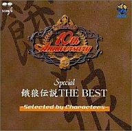 【中古】アニメ系CD 餓狼伝説THE BEST〜Selected by Characters〜