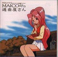 【中古】アニメ系CD アンドロイド・アナ MAICO 2010 音楽編アルバム1