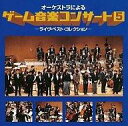 【中古】ゲームミュージックCD オーケストラによるゲーム音楽コンサート 5