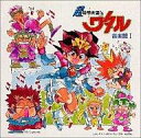 【中古】アニメ系CD 超魔神英雄伝ワタル 音楽篇1