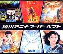 【中古】アニメ系CD 角川アニメ スーパー・ベスト