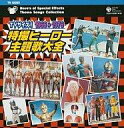 【中古】CDアルバム TVサイズ! 特撮ヒーロー主題歌大全 1966-1976
