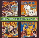 【中古】アニメ系CD 朝日ソノラマ主題歌コレクション2