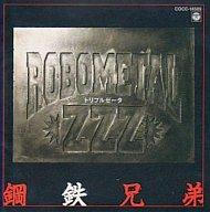 【中古】CDアルバム ロボメタルZZZ(トリプルゼータ)/鋼鉄兄弟