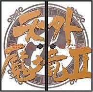 【中古】アニメ系CD 天外魔境2 MANJIMARU オリジナルサウンドトラック