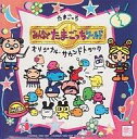【中古】ゲームミュージックCD たまごっち~みんなでたまごっちワールド オリジナルサウンドトラック