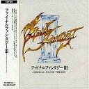 【中古】ゲームミュージックCD ファイナルファンタジーIII オリジナル・サウンド・ヴァージョン