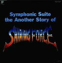 【中古】ゲームミュージックCD SHINING FORCE 交響組曲シャイニング・フォースCD