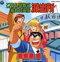 【中古】CDアルバム アニメ(音楽:佐橋俊彦歌/こちら葛飾区亀有公園前派出所