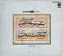 【中古】アニメ系CD 東映特撮映画BGMコレクション 人造人間キカイダー/キカイダー01