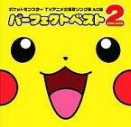 【中古】アニメ系CD TVサントラ / ポケットモンスター TVアニメ主題歌ソング集 AG編 パーフェクトベスト2 2003-2006