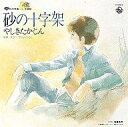 【中古】アニメ系CD やしきたかじん / 砂の十字架
