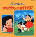 【中古】アニメ系CD 懐かしのミュージッククリップ1 アルプスの少女ハイジ