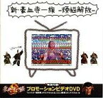 【中古】アニメ系CD 新豪血寺一族-煩悩解放-