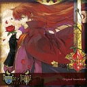 【中古】アニメ系CD 「ロミオ×ジュリエット」オリジナル・サウンドトラック