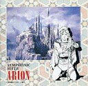 【中古】アニメ系CD 交響組曲「アリオン」
