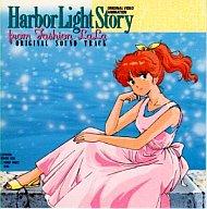 【中古】アニメ系CD Harbor Light Story from Fashion LaLa ORIGINAL SOUNDTRACK