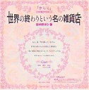 【中古】アニメ系CD 世界の終わりという名の雑貨店/嶽本野ばら