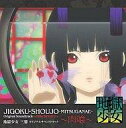 【中古】アニメ系CD 地獄少女 三鼎 オリジナルサウンドトラック〜肉喰〜