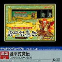 【中古】ゲームミュージックCD ゲームサウンドミュージアム-ナムコット編- 源平討魔伝