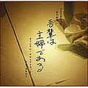 【中古】TVサントラ 吾輩は主婦である