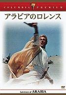 【中古】洋画DVD アラビアのロレンス 完全版(コロンビアプレミアムセレクション)