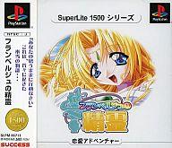 【中古】PSソフト フランベルジュの精霊SuperLite 1500シリーズ 【中古】PSソフト フランベルジュの精霊SuperLite 1500シリーズ