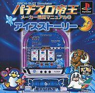 【中古】PSソフト パチスロ帝王メーカー推奨マニュアル〜アイストーリー〜 【中古】PSソフト パチスロ帝王メーカー推奨マニュアル〜アイストーリー〜