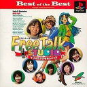 【中古】PSソフト フリートークスタジオ(Best of the Best)