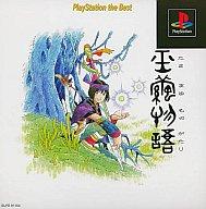 【中古】PSソフト 玉繭物語 [PlayStation the Best]