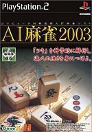 【中古】PS2ソフト AI麻雀2003