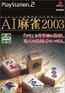 【中古】PS2ソフト AI麻雀2003 【中古】PS2ソフト AI麻雀2003