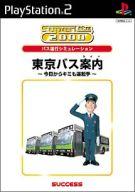 【中古】PS2ソフト 東京バス案内 今日から君も運転手 SuperLite 2000シリーズ 【中古】PS2ソフト 東京バス案内 今日から君も運転手 SuperLite 2000シリーズ