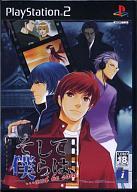 【中古】PS2ソフト そして僕らは、・・・and he said