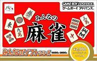 【中古】GBAソフト みんなの麻雀 み