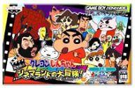 【中古】GBAソフト クレヨンしんちゃん 〜嵐を呼ぶシネマランドの大冒険!〜