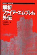 【中古】攻略本FC FC 解析 ファイアーエムブレム外伝【中古】afb