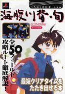 【中古】ゲーム攻略本 PS 海腹川背・旬 攻略ガイドブック【中古】afb