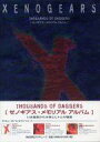 【中古】攻略本PS ゼノギアス メモリアル アルバム THOUSANDS OF DAGGERS【中古】afb