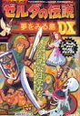 【中古】攻略本GB GB ゼルダの伝説 夢をみる島DX パーフェクトプログラム【中古】afb